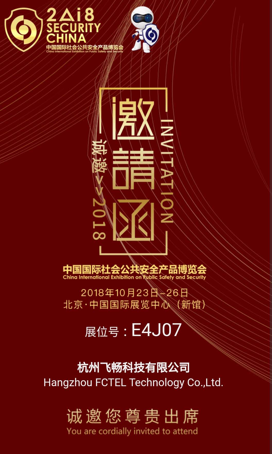 91AV看片入口科技 邀您参加2018中国国际社会公共安全产品博览会(北京)