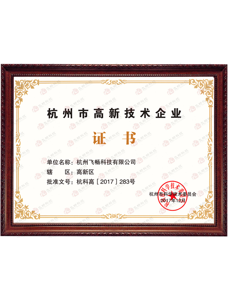 91AV看片入口科技-杭州市高新技术企业证书